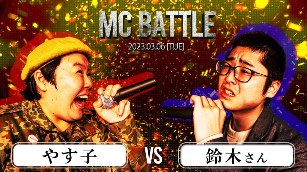 MC BATTLE やす子 VS 鈴木さん