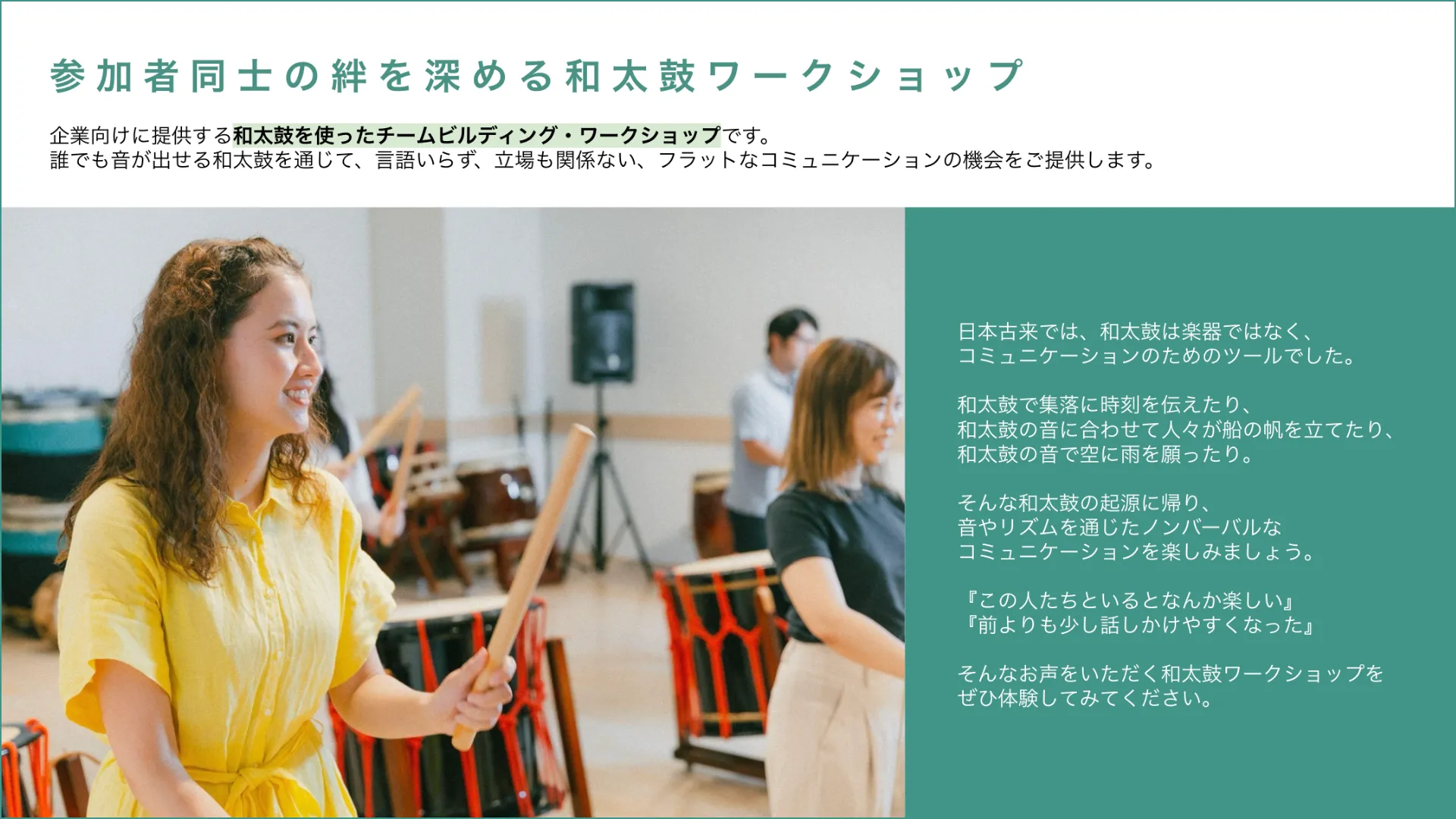 東京で実施する企業向け和太鼓チームビルディング・ワークショップのサービス概要資料